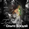 Ольга Бaгдай - Гірка весна - Single